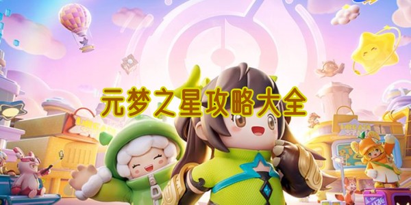 元梦之星全攻略汇总