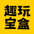 趣玩宝盒下载
