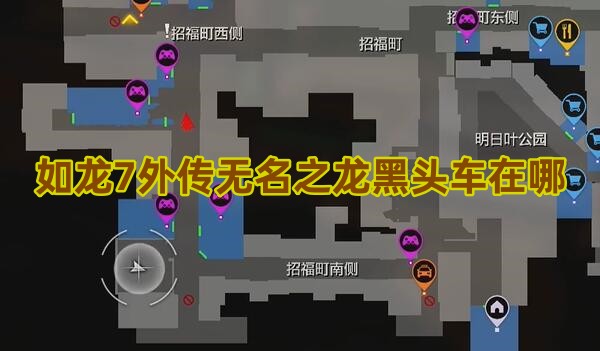 如龙7无名之龙黑头车位置介绍