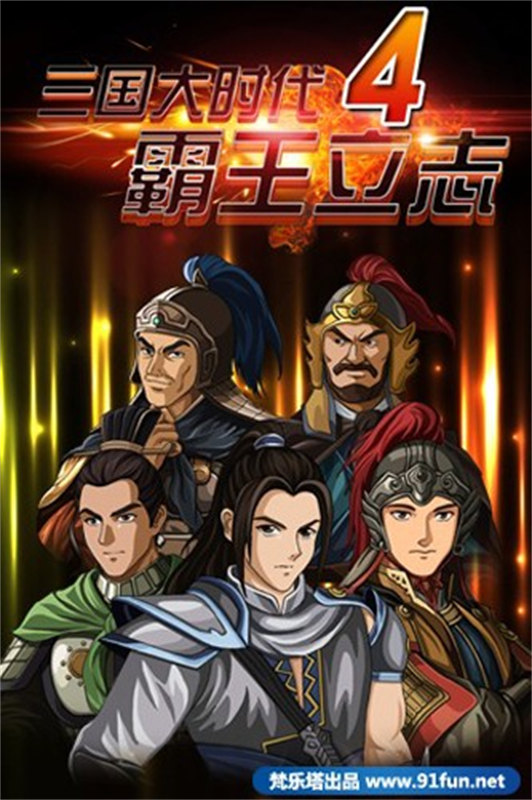 三国大时代4天梦上帝版最终版