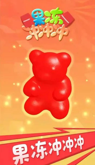 果冻冲冲冲1.4