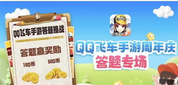 QQ飞车道聚城11周年庆答题解析汇总