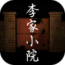 李家小院最新版下载