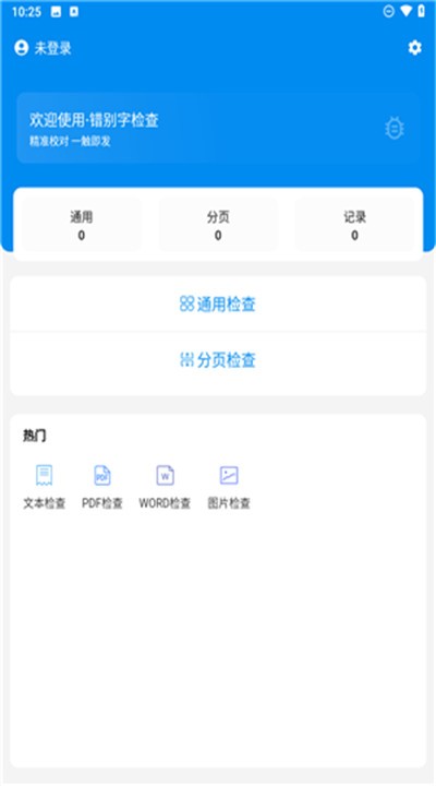 错别字识别2025最新版