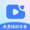 免费短剧享看下载