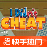 我没有作弊手机游戏下载