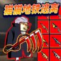 修勾忍者逃生下载