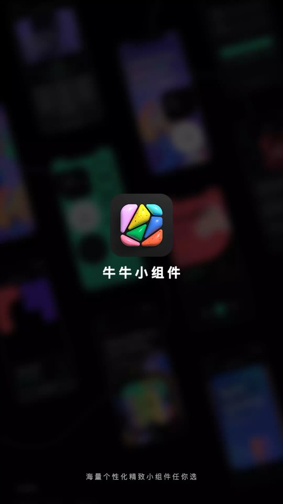 牛牛小组件2025最新版