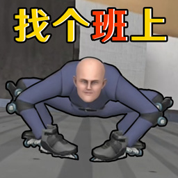 找个班上下载