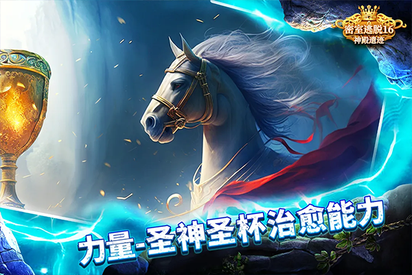 密室逃脱16神殿遗迹旧版