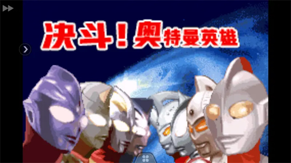 决斗奥特曼英雄手机版