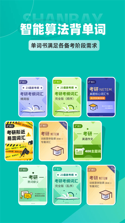 扇贝考研2025最新版
