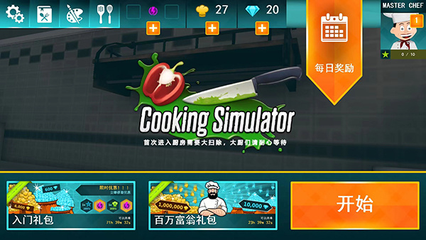 cooking simulator中文版
