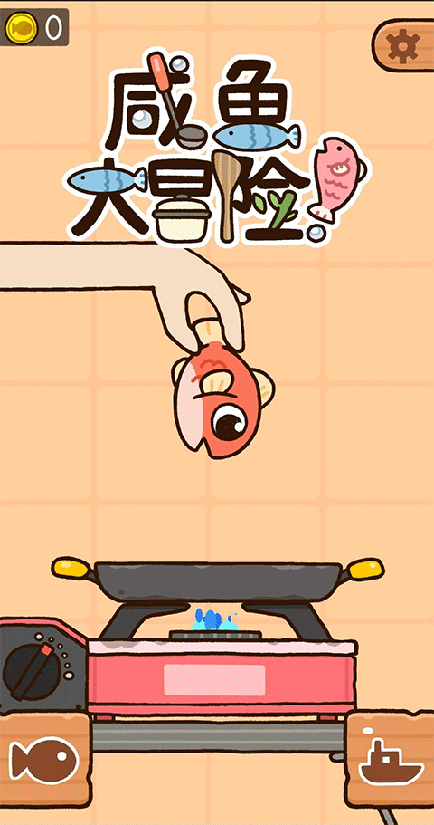 咸鱼大冒险完整版