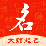 起名字大师1.6.3下载