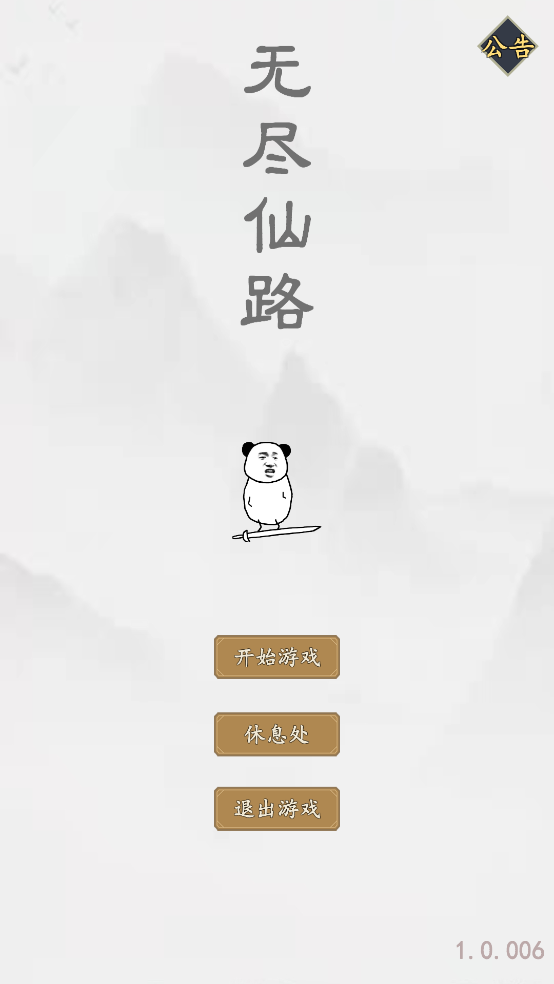 无尽仙路最新版