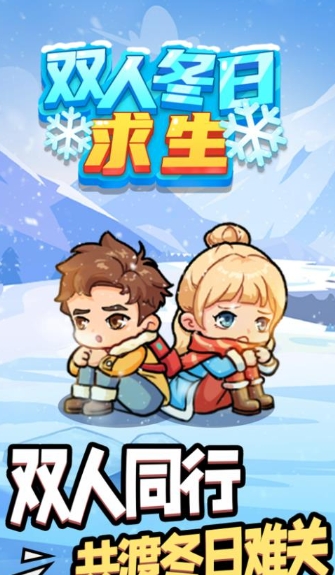 双人冬日求生