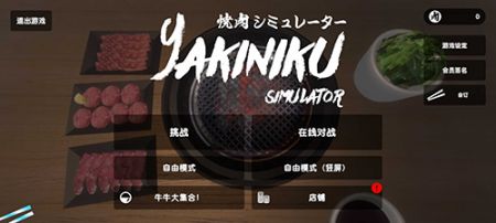烧肉模拟器最新版