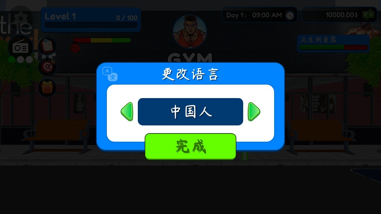 健身房模拟器中文版