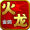 金鸽火龙下载