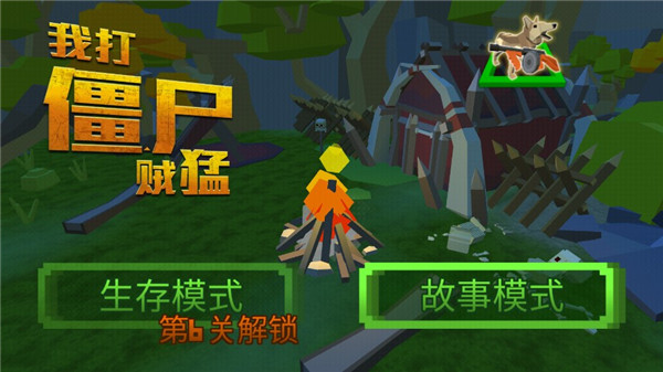 我打僵尸贼猛超强版