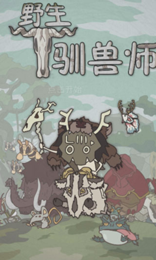 野生驯兽师2025真实版