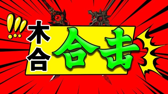 木合合击