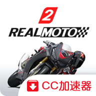 真实摩托2最新版下载