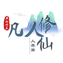我的世界凡人修仙传手机版下载