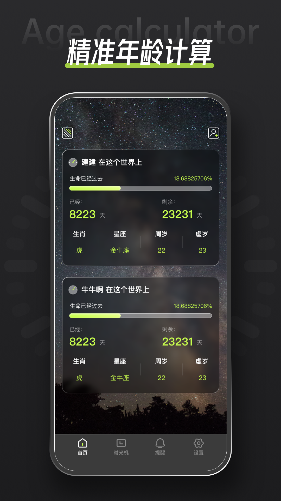 年龄计算器3.0.2