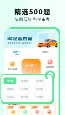 科目一提分神器