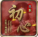 初心沉默下载