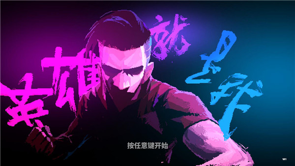 英雄就是我最新版