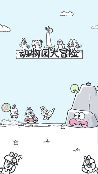 动物园大冒险免广告版
