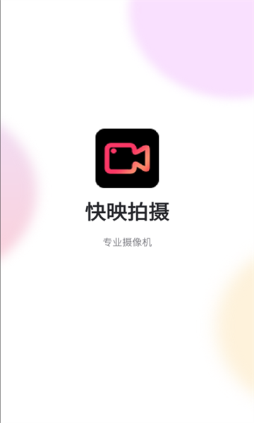 快映拍摄