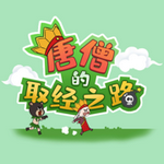 唐僧的取经之路搞笑版下载