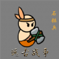 小人的战争正版下载