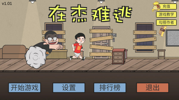 在杰难逃最新版