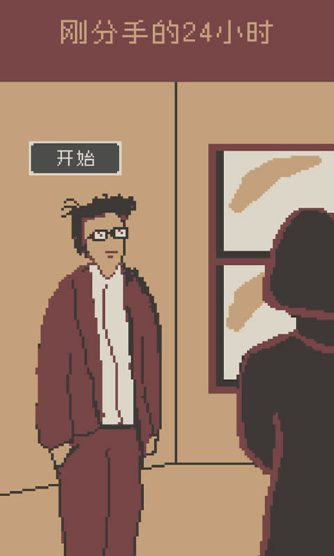 刚分手的24小时安卓版
