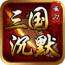 雀刀三国沉默手游下载