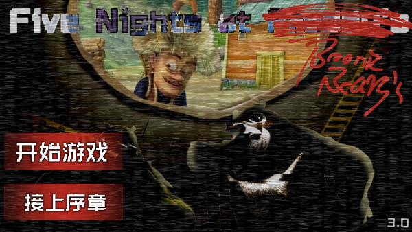 熊出没的五夜后宫手机正版
