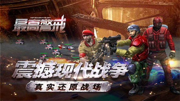 最高警戒华为版