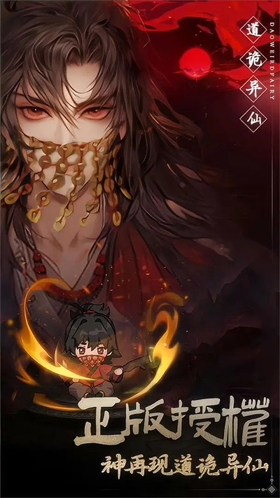 道诡异仙正版