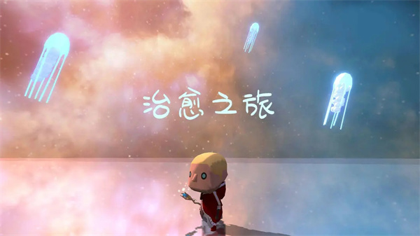 治愈之旅官方版