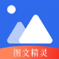 图文精灵安卓版下载