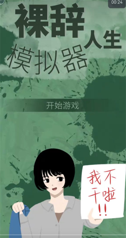 裸辞人生模拟器手机版