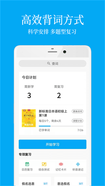 日语学习软件
