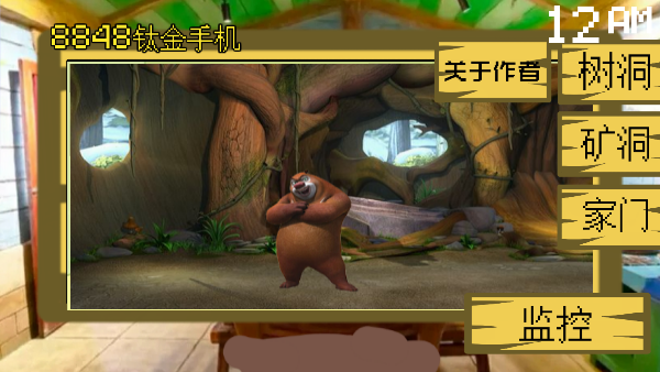 熊出没的五夜后宫手机正版