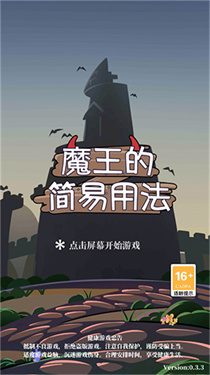 魔王的简易用法0.3.3