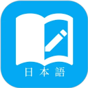日语学习软件下载